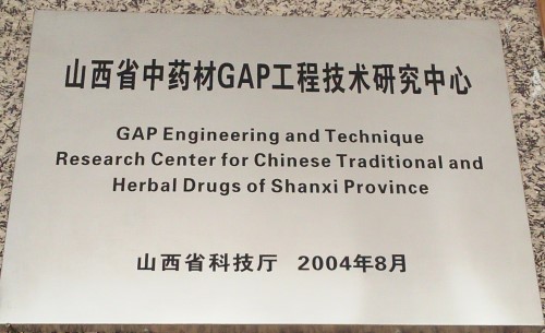 山西省中药材GAP工程技术研究中心2.jpg
